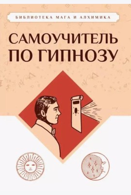 Самоучитель по гипнозу