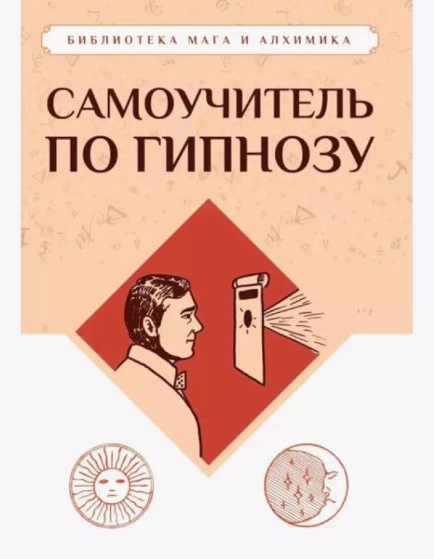 Самоучитель по гипнозу