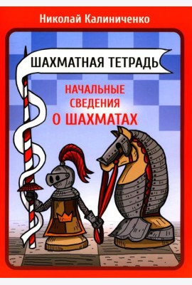 Шахматная тетрадь. Начальные сведения о шахматах