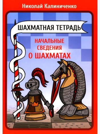 Шахматная тетрадь. Начальные сведения о шахматах