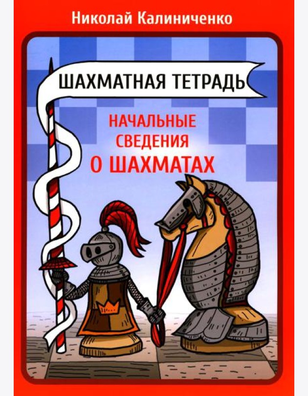 Шахматная тетрадь. Начальные сведения о шахматах