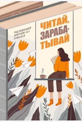 Читай, зарабатывай