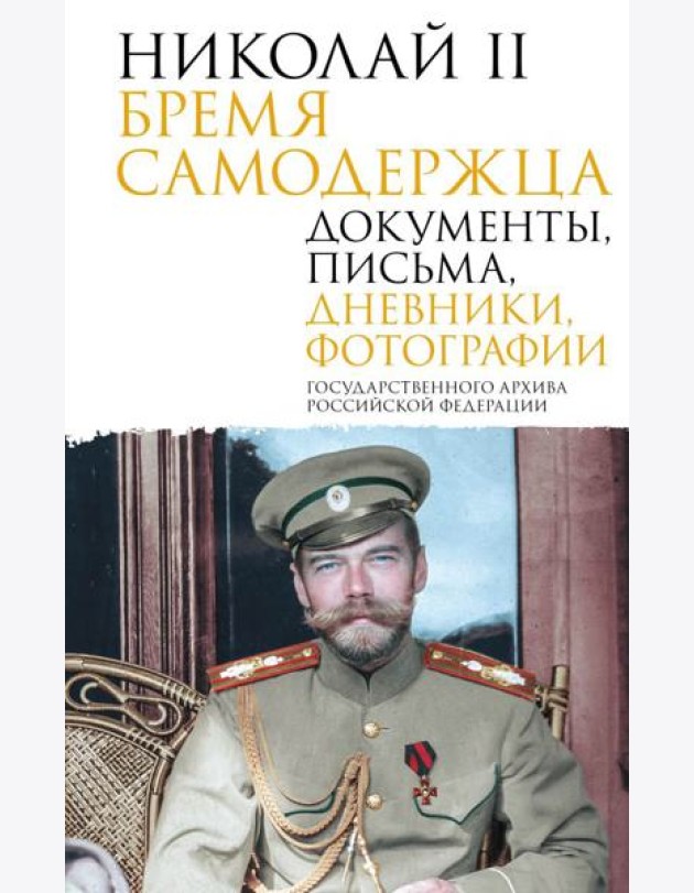 Николай II. Бремя самодержца. Документы, письма, дневники, фотографии Государственного архива Российской Федерации