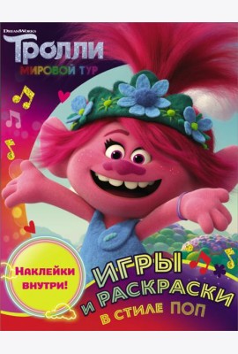 Тролли 2. Игры и раскраски в стиле поп (с наклейками)