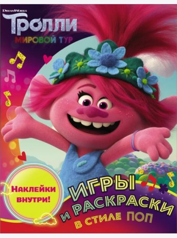 Тролли 2. Игры и раскраски в стиле поп (с наклейками)