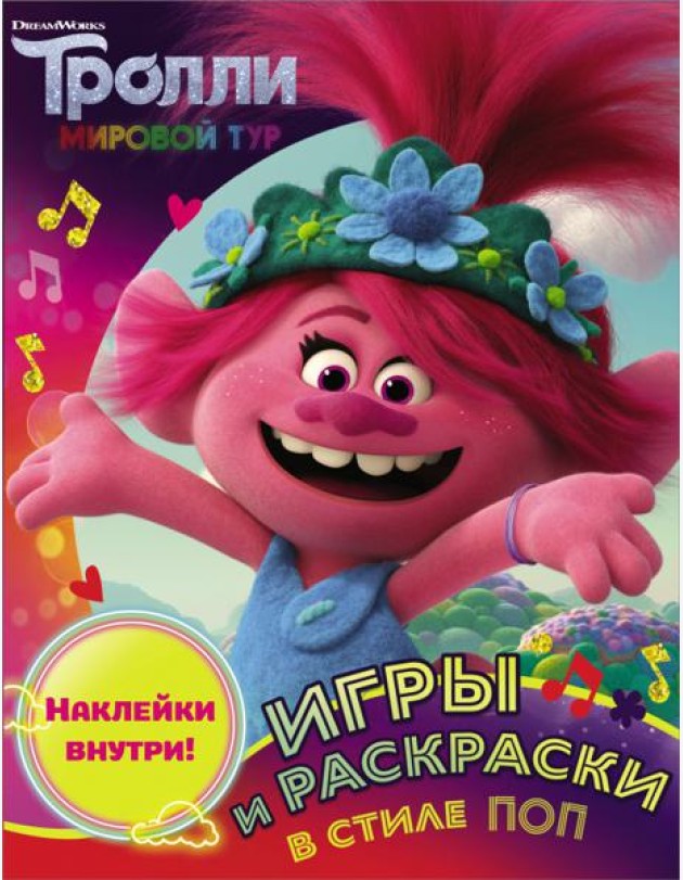 Тролли 2. Игры и раскраски в стиле поп (с наклейками)