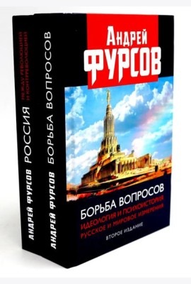 Борьба вопросов; Россия между революцией и контрреволюцией (комплект из 2-х книг)