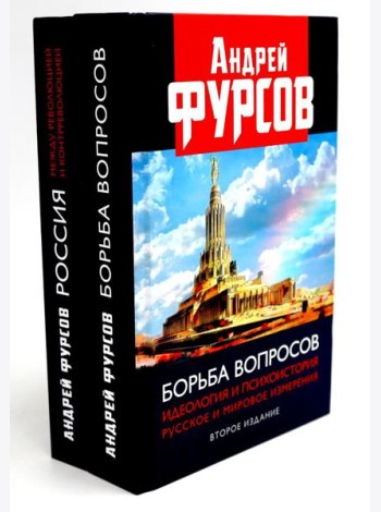 Борьба вопросов; Россия между революцией и контрреволюцией (комплект из 2-х книг)