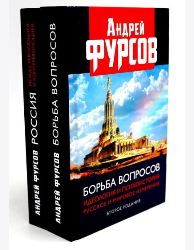 Борьба вопросов; Россия между революцией и контрреволюцией (комплект из 2-х книг)