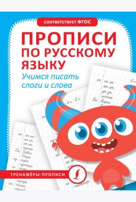 Прописи по русскому языку. Учимся писать слоги и слова