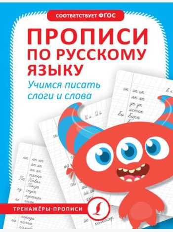 Прописи по русскому языку. Учимся писать слоги и слова