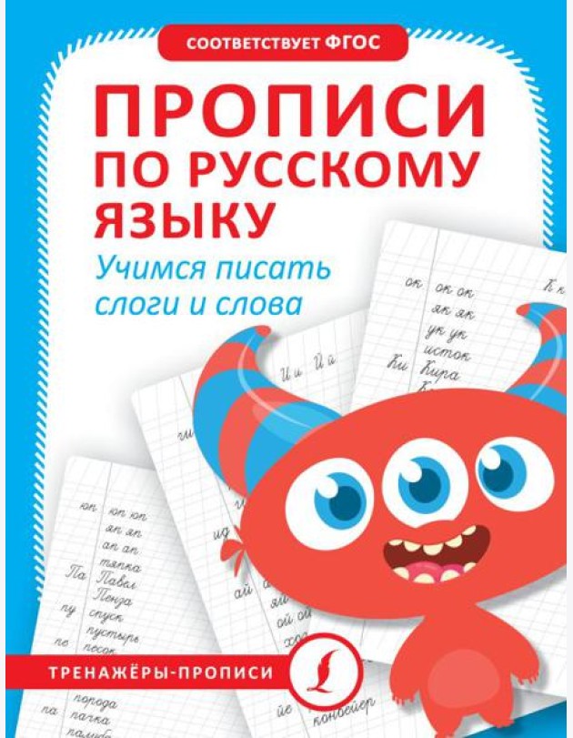 Прописи по русскому языку. Учимся писать слоги и слова