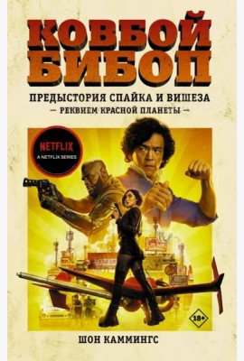 Ковбой Бибоп. Предыстория Спайка и Вишеза. Реквием Красной планеты
