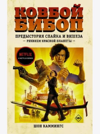 Ковбой Бибоп. Предыстория Спайка и Вишеза. Реквием Красной планеты