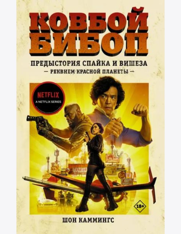 Ковбой Бибоп. Предыстория Спайка и Вишеза. Реквием Красной планеты