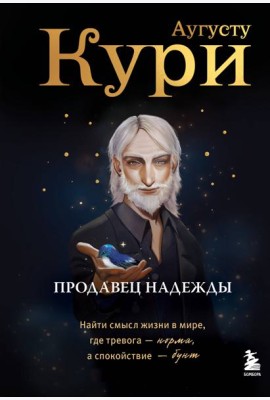 Продавец надежды. Найти смысл жизни в мире, где тревога — норма, а спокойствие — бунт