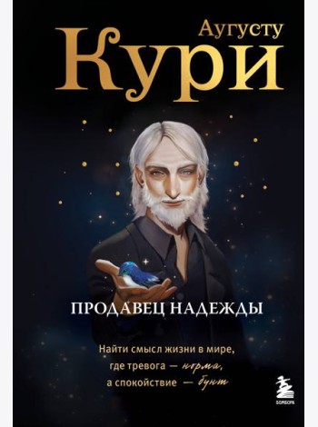 Продавец надежды. Найти смысл жизни в мире, где тревога — норма, а спокойствие — бунт