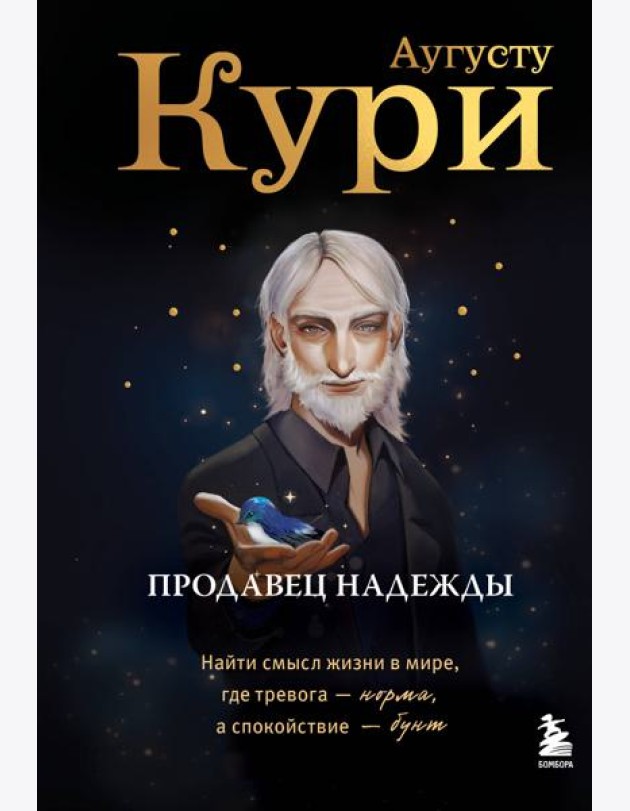 Продавец надежды. Найти смысл жизни в мире, где тревога — норма, а спокойствие — бунт