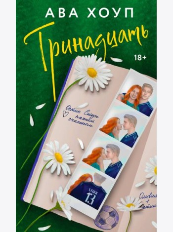 Тринадцать