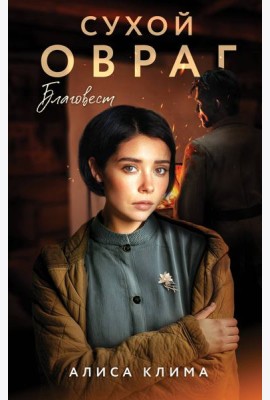 Сухой овраг. Благовест