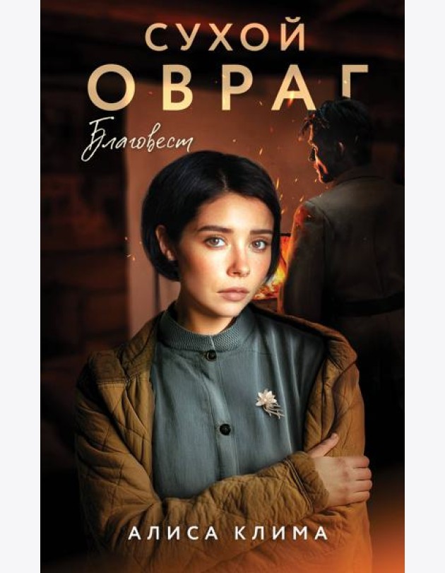 Сухой овраг. Благовест