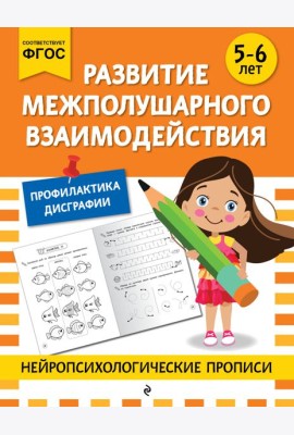 Развитие межполушарного взаимодействия: для детей 5-6 лет