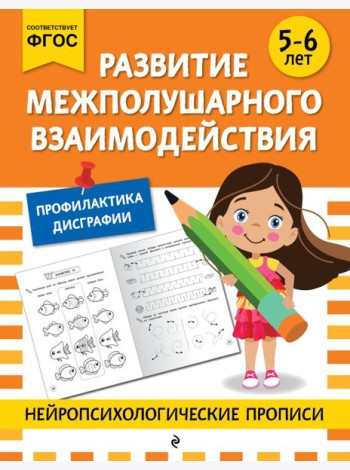 Развитие межполушарного взаимодействия: для детей 5-6 лет