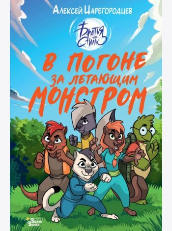 В погоне за летающим монстром