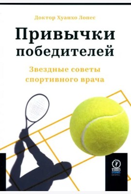 Привычки победителей. Звездные советы спортивного врача