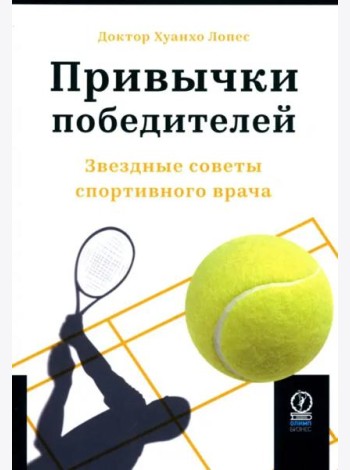 Привычки победителей. Звездные советы спортивного врача