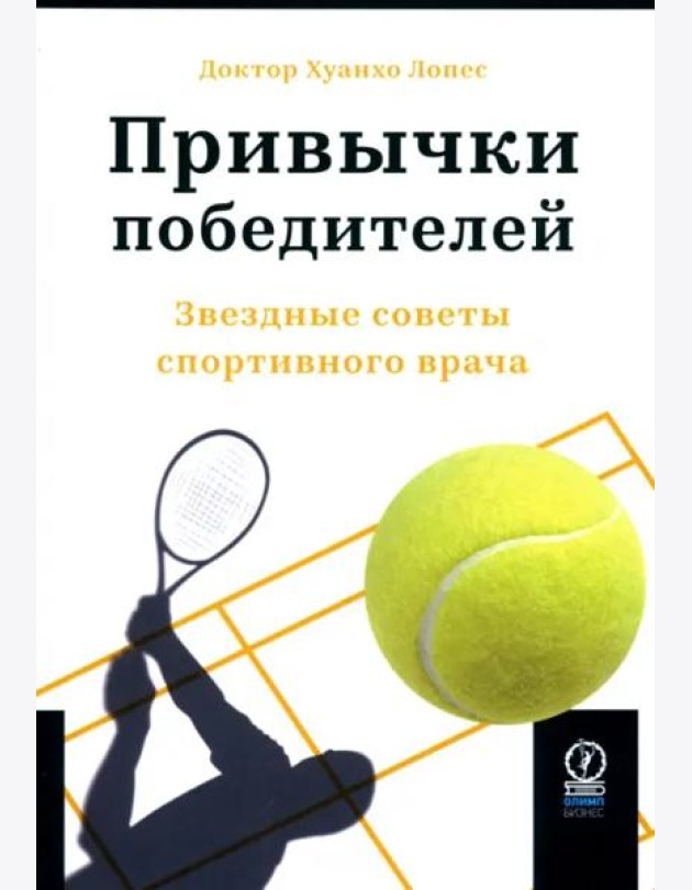 Привычки победителей. Звездные советы спортивного врача