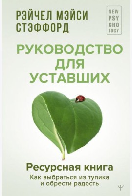 Ресурсная книга. Руководство для уставших. Как выбраться из тупика и обрести радость