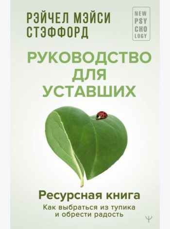 Ресурсная книга. Руководство для уставших. Как выбраться из тупика и обрести радость