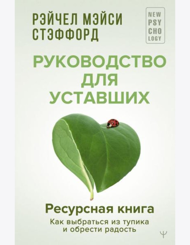 Ресурсная книга. Руководство для уставших. Как выбраться из тупика и обрести радость