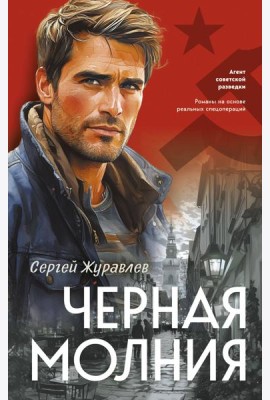 Черная молния