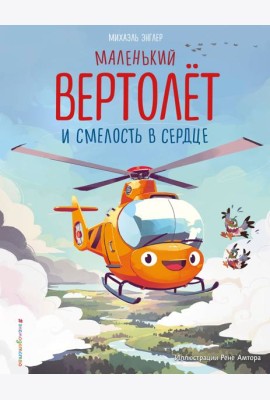 Маленький вертолет и смелость в сердце (ил. Р. Амтора)