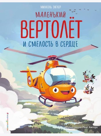 Маленький вертолет и смелость в сердце (ил. Р. Амтора)