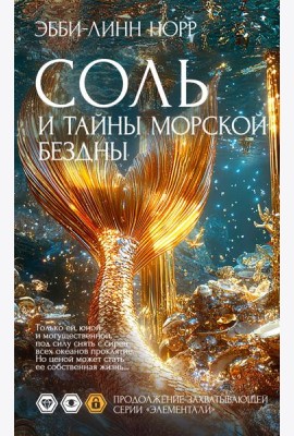 Соль и тайны морской бездны