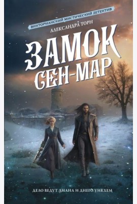 Замок Сен-Мар