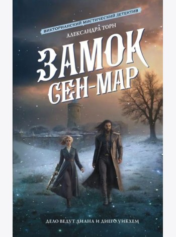 Замок Сен-Мар