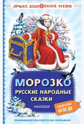 Морозко. Русские народные сказки