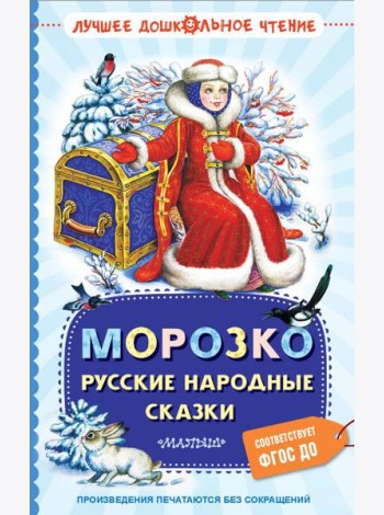 Морозко. Русские народные сказки