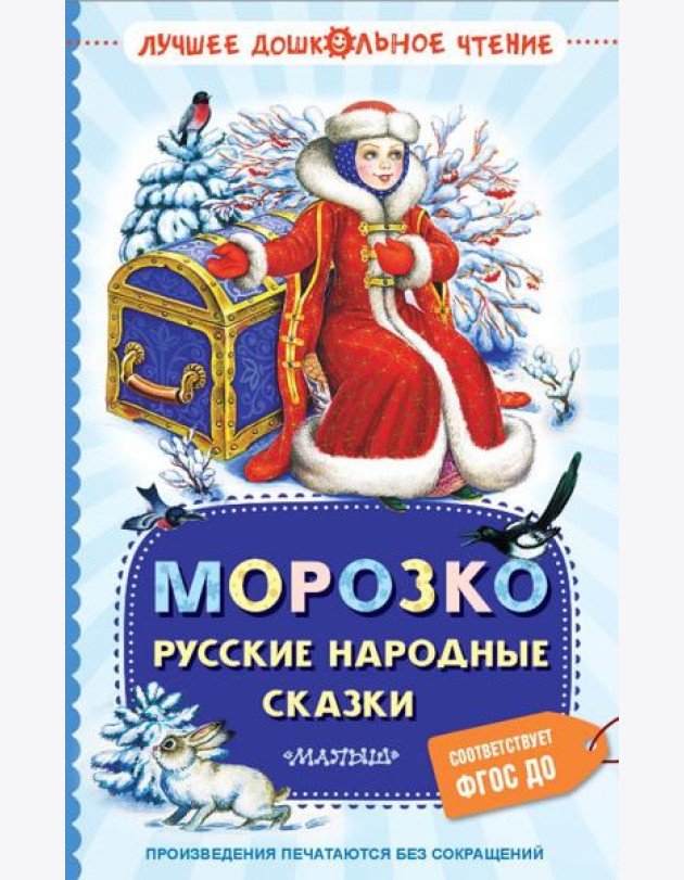 Морозко. Русские народные сказки
