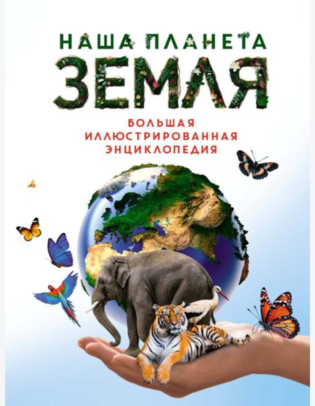 Наша планета Земля. Большая иллюстрированная энциклопедия