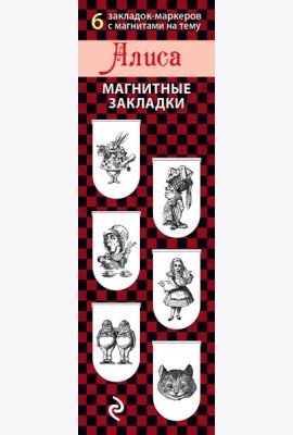 Магнитные закладки. Алиса (6 закладок полукругл.)