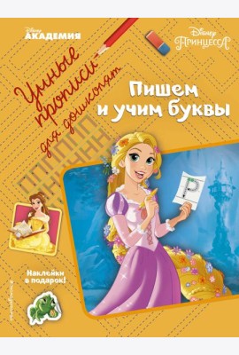 Пишем и учим буквы