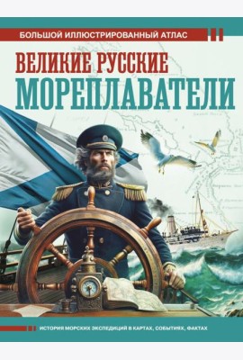 Великие русские мореплаватели