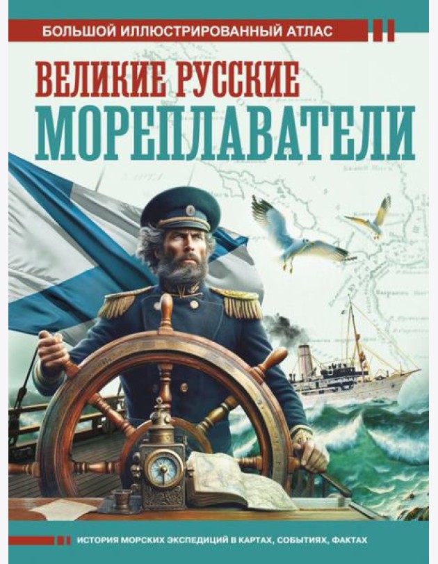 Великие русские мореплаватели
