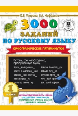 Русский язык. 1 класс. 3000 заданий по русскому языку. Орфографические пятиминутки