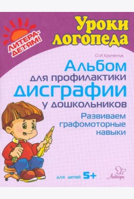 Альбом для профилактики дисграфии у дошкольников. Развиваем графомоторные навыки